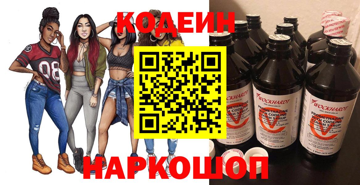 Кодеиновый сироп Lean напиток Lean (лин)  Вход с VPN  Ступино  Codein Purple Drank 