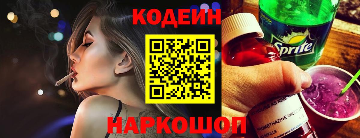Кодеиновый сироп Lean Purple Drank Ступино